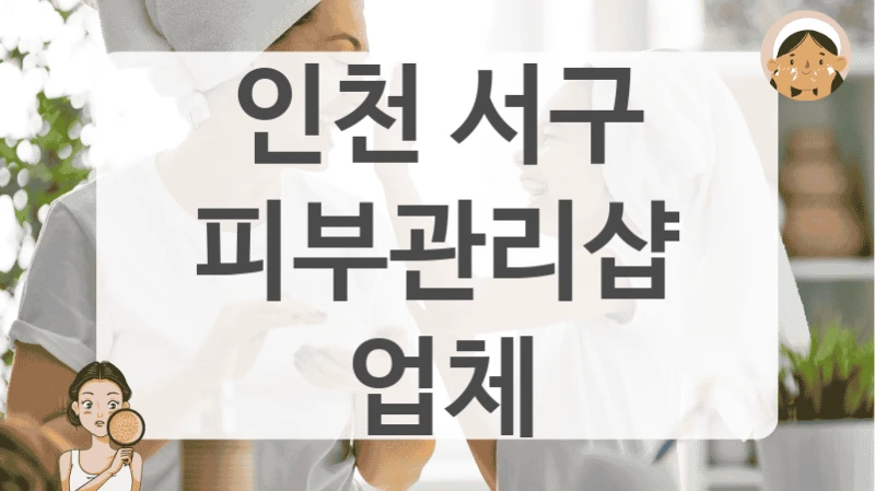 인천 서구 피부관리샵 업체