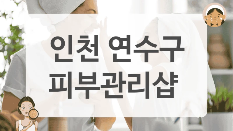 인천 연수구 피부관리샵