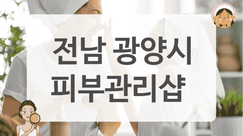 전남 광양시 피부관리샵