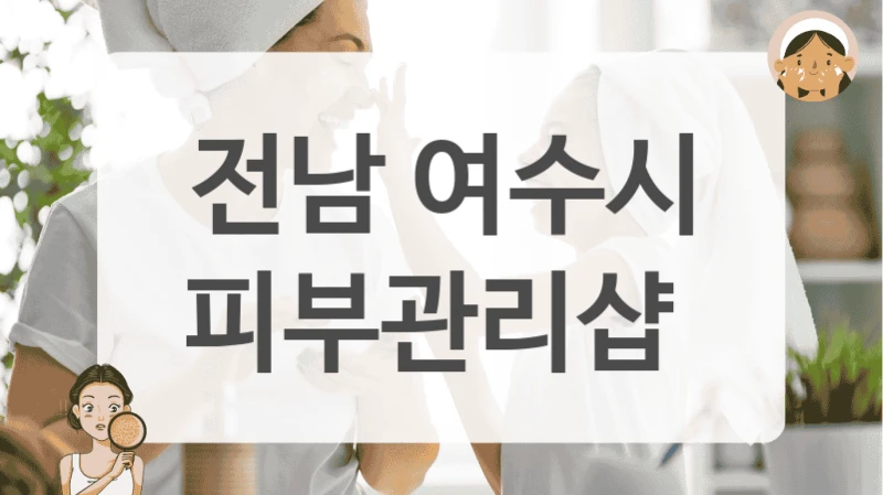 전남 여수시 피부관리샵