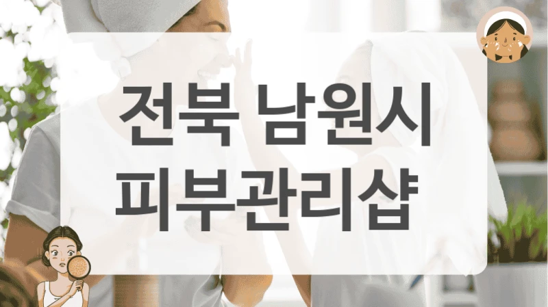 전북 남원시 피부관리샵