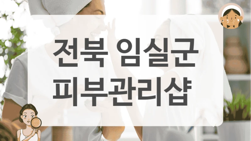 전북 임실군 피부관리샵