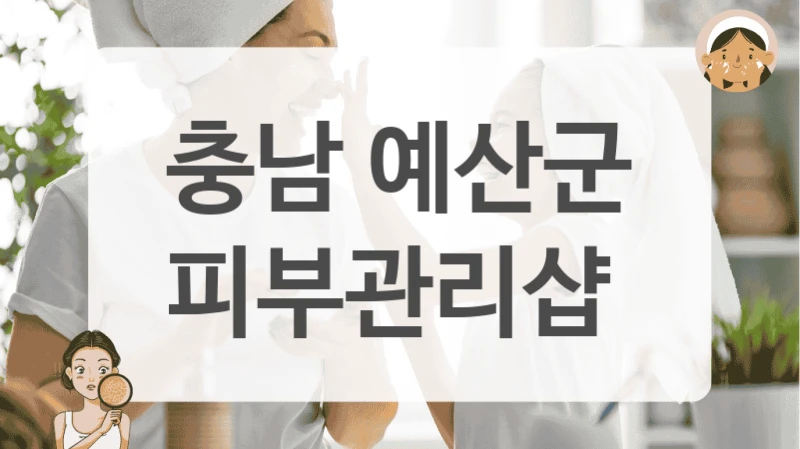 충남 예산군 피부관리샵