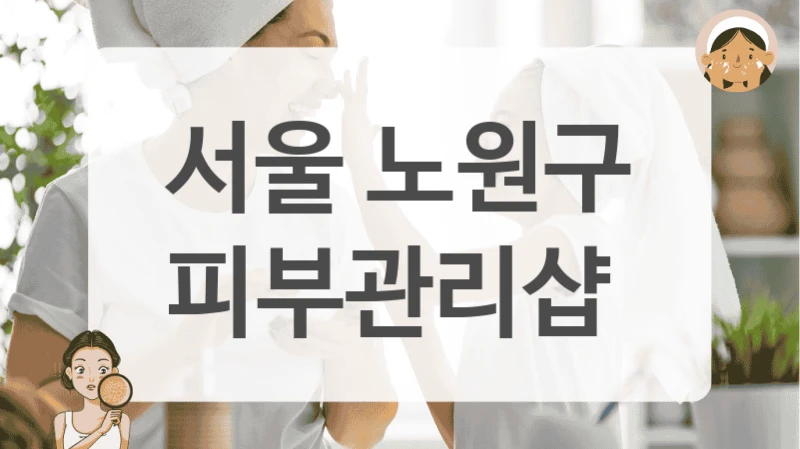 서울 노원구 피부관리샵