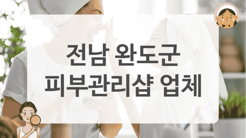 전남 완도군 스킨케어샵 여드름 흉터 피부관리샵 방법
