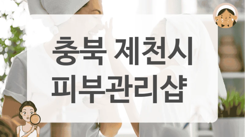 제천시 피부관리샵 얼굴+등 관리 프로그램 안내