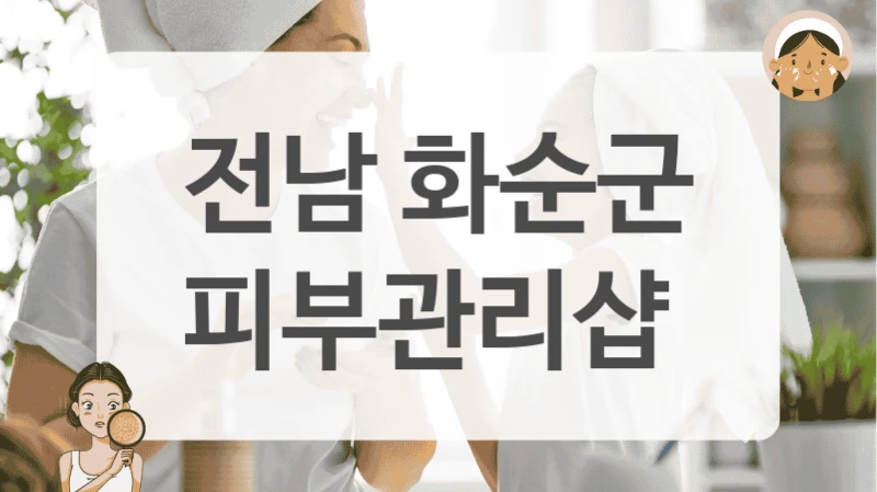 환절기 피부관리 전남 화순군 피부관리샵 관리법