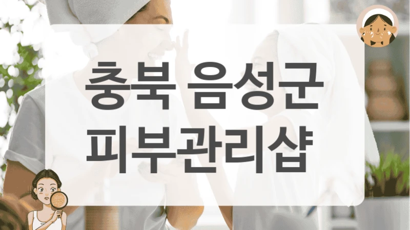 충북 음성군 피부관리샵 홍조 케어 솔루션