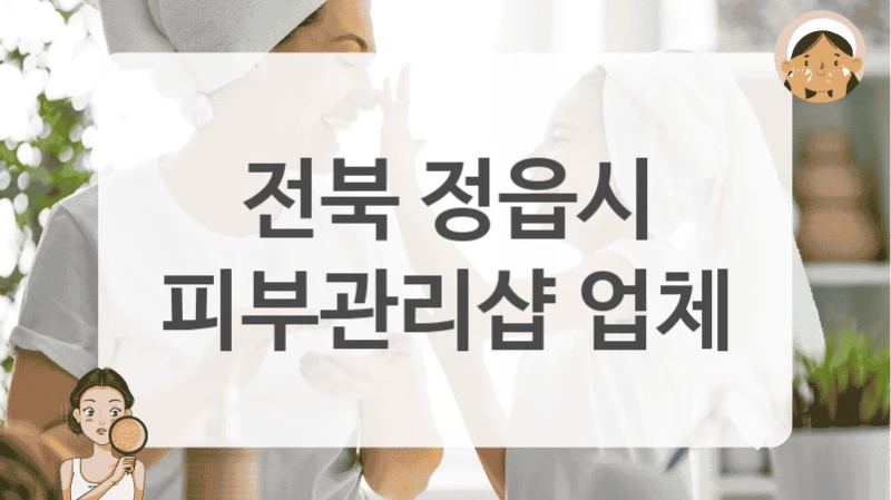 전북 20대를 위한 정읍시 피부관리샵 첫 관리 상담