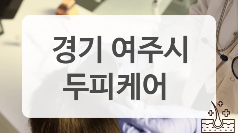 경기 여주시 부모님 효도 선물 두피케어 추천