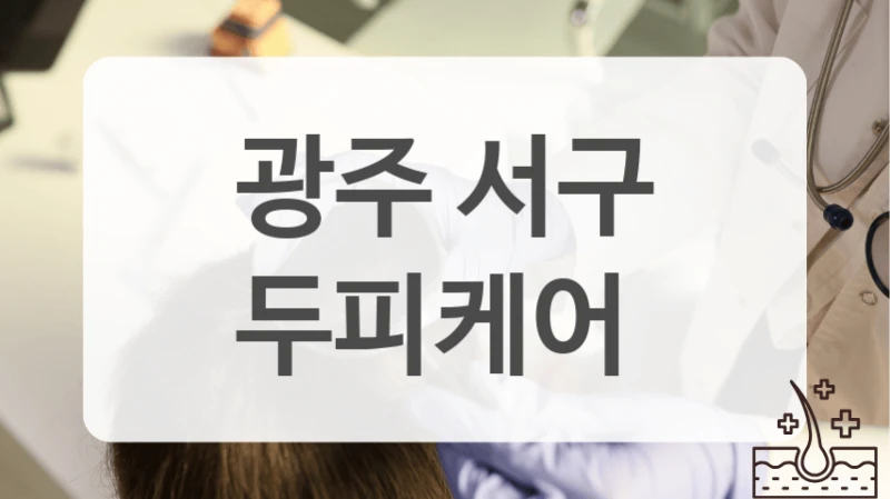 두피케어 선택 체크리스트 (광주 서구 중심)