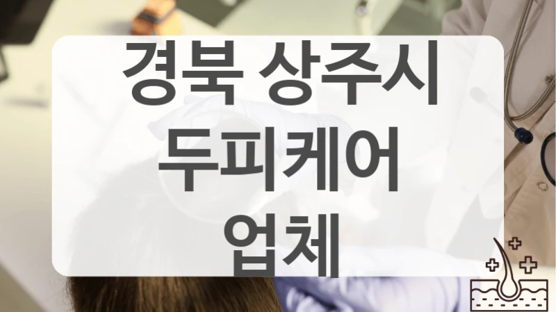 경북 상주시 두피케어 업체