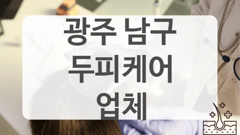 남구 두피케어 두피 타입별 케어 상담