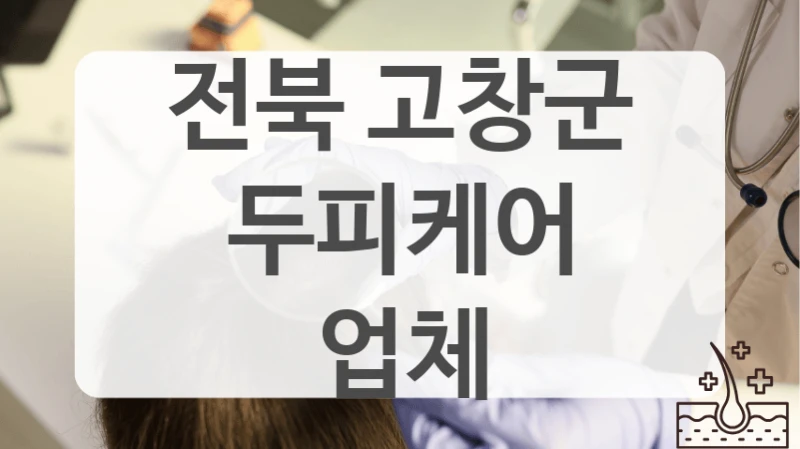 전북 고창군 두피케어 가려움증 완화 추천 리스트