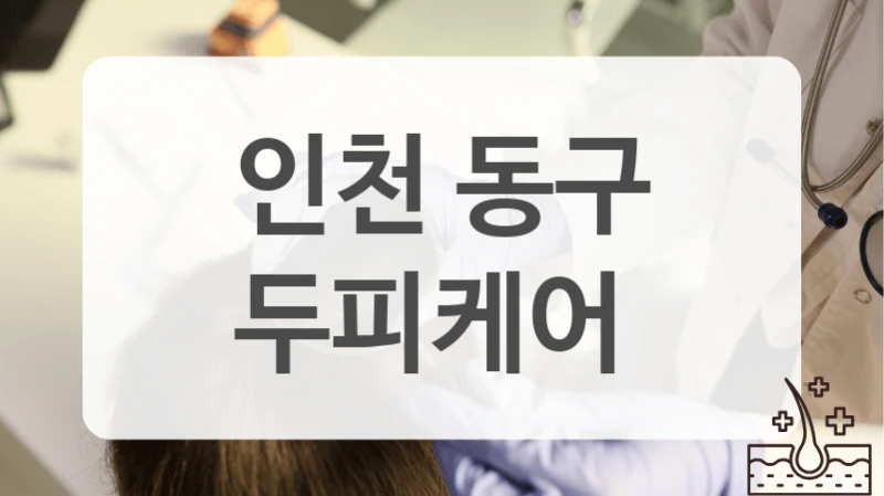 인천 동구 직장인 스트레스 케어 두피케어 정보