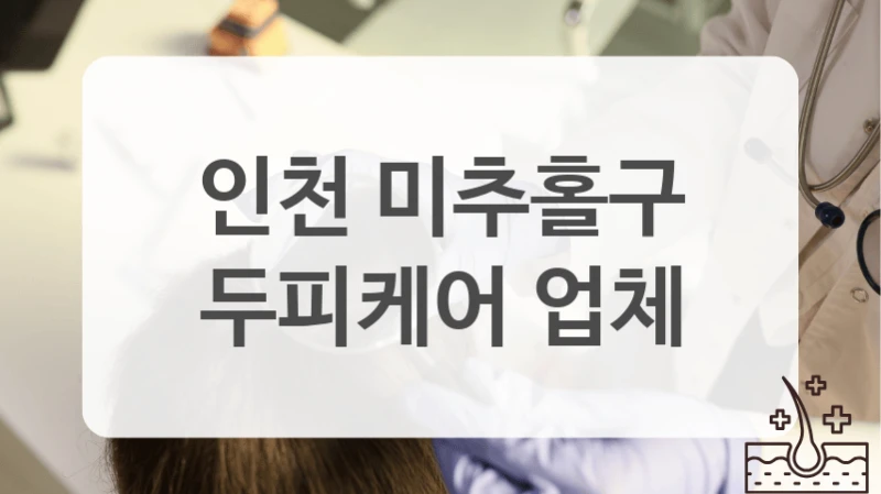 미추홀구 두피케어 두피 트러블 케어 잘하는 곳