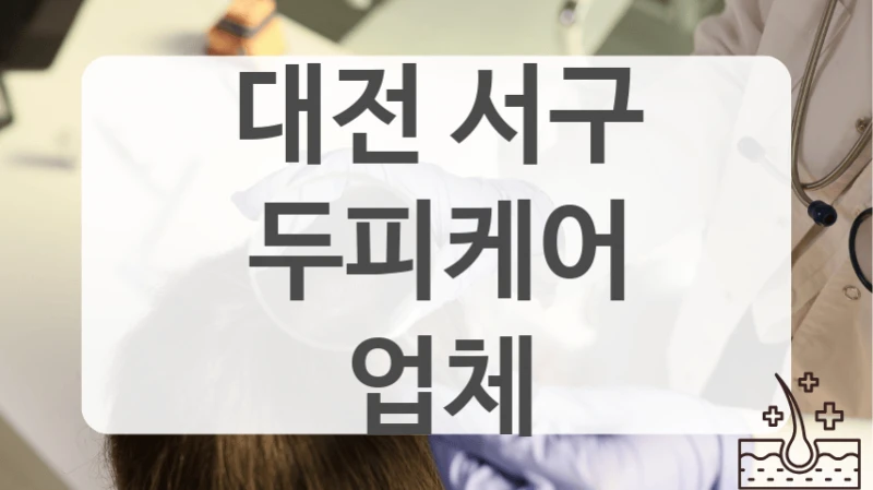 대전 서구 두피케어 업체