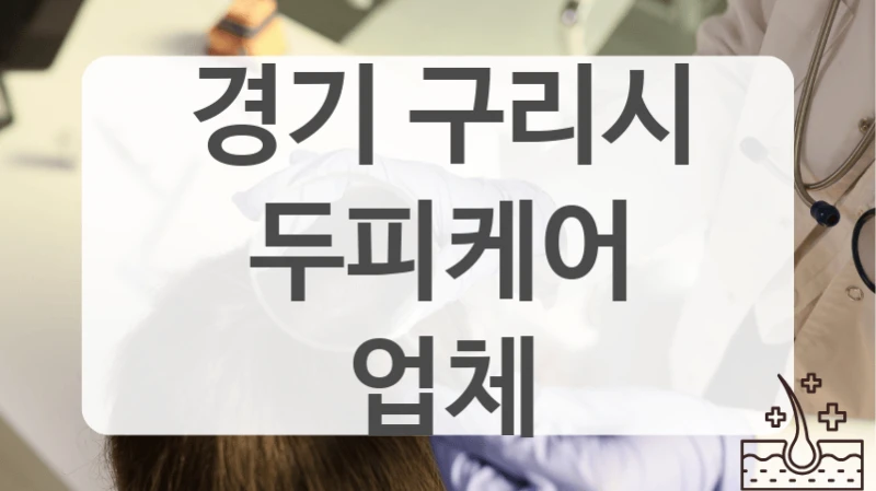 경기 구리시에서 프라이빗한 두피케어 추천
