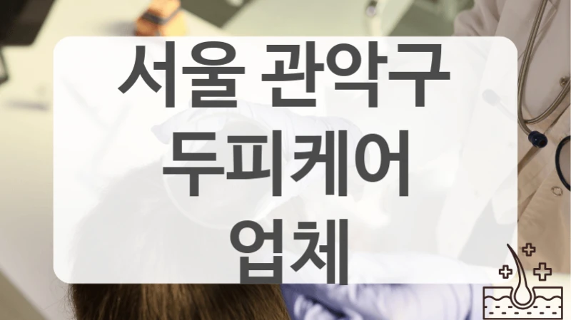 서울 관악구 피로 회복 두피케어 정보