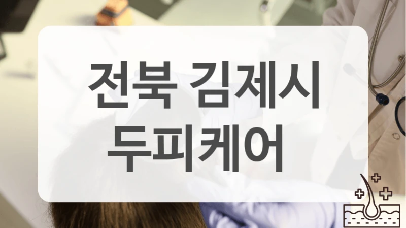 원장님 1:1 직접 관리으로 유명한 김제시 두피케어 업소 안내